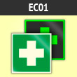 Знак EC01 «Аптечка первой медицинской помощи» (фотолюм. пластик ГОСТ, 200х200 мм)